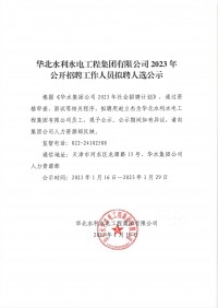 华体会（中国）2023年公开招聘工作人员拟聘人选公示