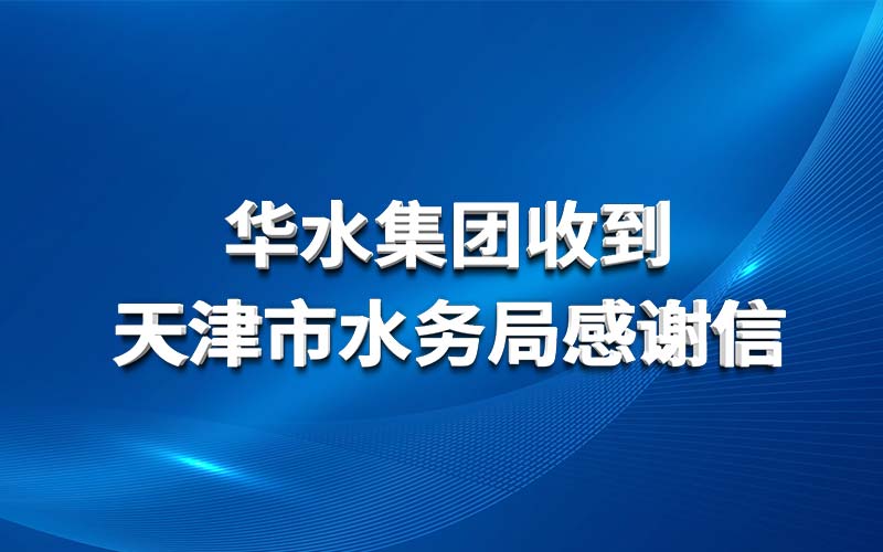 华体会手机平台收到天津市水务局感谢信