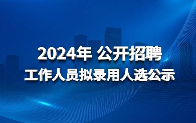 华体会（中国）2024年 公开招聘工作人员拟录用人选公示