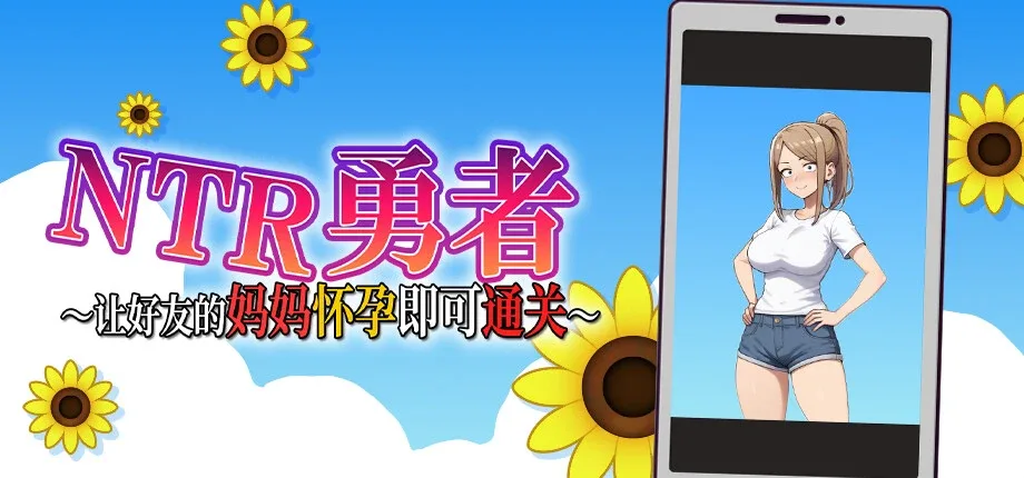 NTR勇者-让你最好朋友的母亲怀孕你就成功了 角色路线 专题图
