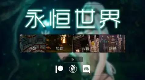 永恒世界 角色路线 演示图