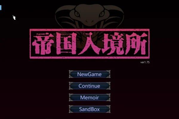 帝国入境所 地图探索 展示图 6