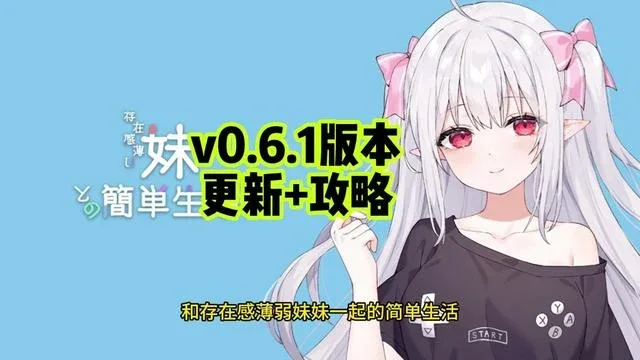 和存在感薄弱妹妹一起的简单生活 场景演出 详情图