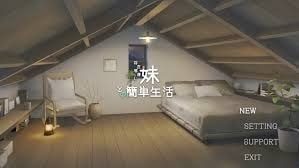 和存在感薄弱妹妹一起的简单生活 操作界面 实机截图 7