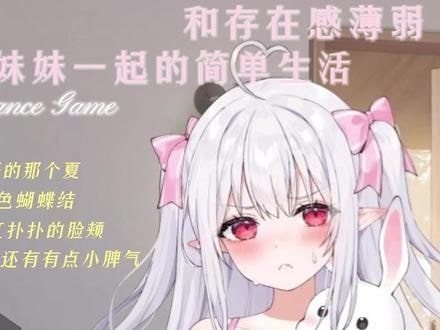 和存在感薄弱妹妹一起的简单生活 中文界面 展示图 6