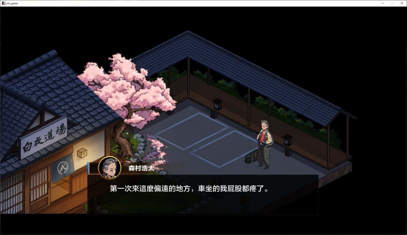 护身术道场 实机画面 页面配图 8