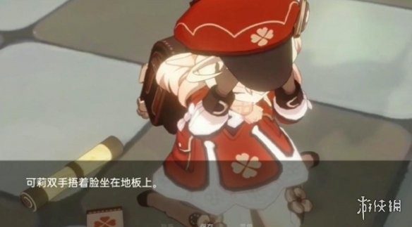 可莉的恶作剧 场景演出 画面 1