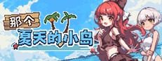 盛夏的那座岛屿 攻略要点 专题图